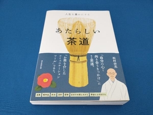 あたらしい茶道 松村宗亮