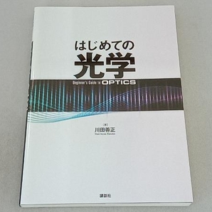 はじめての光学 川田善正の画像1