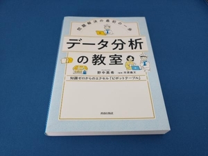 問題解決の最初の一歩 データ分析の教室 野中美希