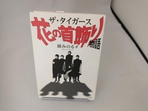 ザ・タイガース 花の首飾り物語 瞳みのる_画像1