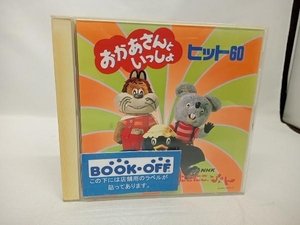 おかあさんといっしょ CD NHKおかあさんといっしょ にこにこぷん ヒット60 どんな色がすき、ほか