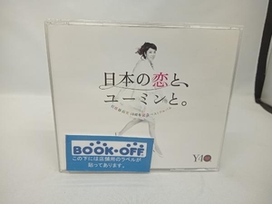 松任谷由実 CD 日本の恋と、ユーミンと。 松任谷由実 40周年記念ベストアルバム