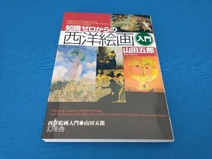 知識ゼロからの西洋絵画入門 山田五郎