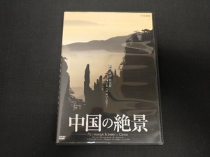 DVD 中国の絶景 桂林 黄山 張家界 山水画の世界 名峰 霊山を訪ねて