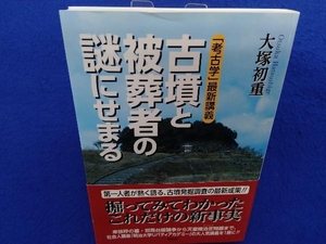 古墳と被葬者の謎にせまる　「考古学」最新講義 （「考古学」最新講義） 大塚初重／著