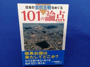 日本の古代王朝をめぐる101の論点 新人物往来社