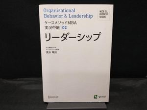 ケースメソッドMBA実況中継02 リーダーシップ 高木晴夫