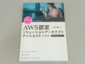 一夜漬け AWS認定ソリューションアーキテクトアソシエイト[C03対応] 直前対策テキスト 山内貴弘