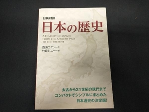 日英対訳 日本の歴史 西海コエン