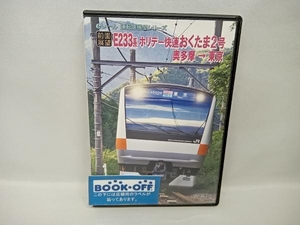 DVD 【前面展望】JRホリデー快速 おくたま2号 奥多摩東京