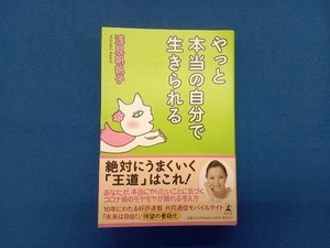 やっと本当の自分で生きられる 浅見帆帆子