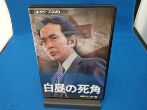 DVD 白昼の死角 HDリマスター版 コレクターズDVD