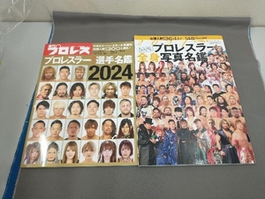 プロレスラー カラー選手名鑑 2024/ 2024プロレスラー全身写真名鑑 2冊セット