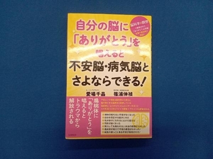 自分の脳に「ありがとう」を唱えると不安脳・病気脳とさよならできる! 愛場千晶