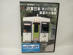 DVD 【前面展望】JR東日本 キハ110系 真夏の小海線