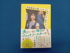 「中田敦彦の妻」になってわかった、自分らしい生き方 福田萌