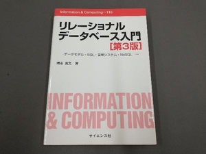 リレーショナルデータベース入門 第3版