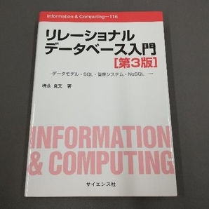 リレーショナルデータベース入門 第3版の画像1