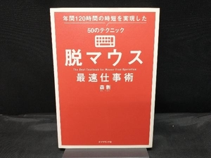 【カバー色焼けあり】 脱マウス 最速仕事術 森新