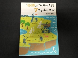 「物語」のつくり方入門 7つのレッスン 円山夢久