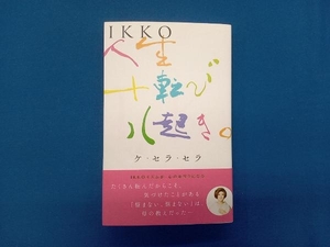 人生十転び八起き。ケ・セラ・セラ IKKO