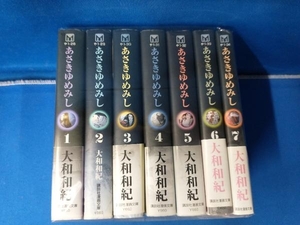 文庫版 あさきゆめみし 全7巻セット 大和和紀