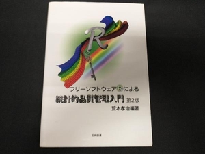 フリーソフトウェアRによる統計的品質管理入門 荒木孝治