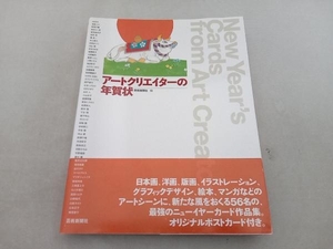 反り有 アートクリエイターの年賀状 芸術新聞社