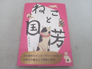 傷み・反り有 ねこと国芳 金子信久