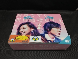 突然ですが、明日結婚します DVD BOX 西内まりや 山村隆太