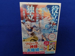 初版・帯付き 　役立たずと言われたので、わたしの家は独立します!(6) 遠野九重