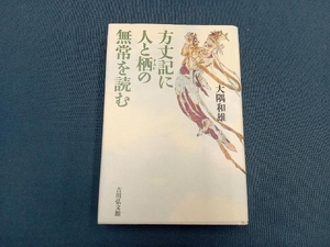 方丈記に人と栖の無常を読む 大隅和雄