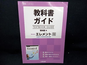 教科書ガイド 啓林館版 Revisedエレメント 完全準拠 文研出版