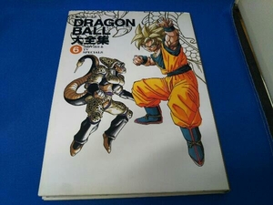 DRAGON BALL大全集(6) 鳥山明