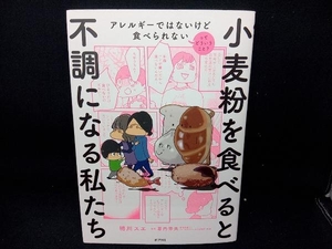 小麦粉を食べると不調になる私たち 実録マンガ 相川スエ