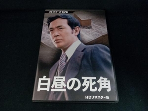 DVD 白昼の死角 HDリマスター版 コレクターズDVD