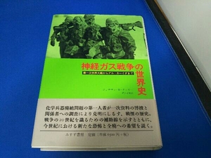 神経ガス戦争の世界史 ジョナサン・B.タッカー