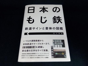 日本のもじ鉄 鉄道サインと書体の図鑑 石川祐基