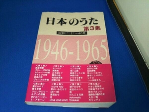 日本のうた(第3集) 野ばら社編集部