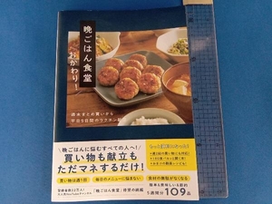 晩ごはん食堂　週末まとめ買いから平日５日間のラクチン献立　おかわり！ 晩ごはん食堂／著