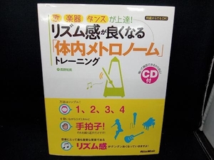  rhythm feeling . well become [ body inside metronome ] training Nagano ..