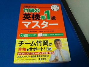 竹岡の英検準1級マスター 竹岡広信