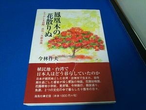 鳳凰木の花散りぬ 今林作夫