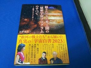 隠されてきた光と闇の「秘密宇宙プログラム」のすべて(2) 佐野美代子