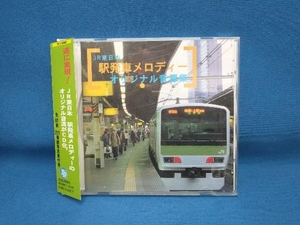 (BGM) CD JR東日本 駅発車メロディー オリジナル音源集