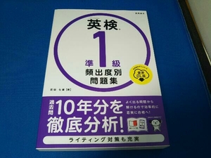 英検準1級頻出度別問題集 花田七星