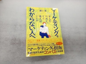 マーケティングを学んだけれど、どう使えばいいかわからない人へ 西口一希