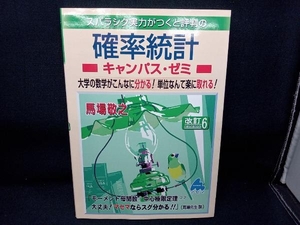 スバラシク実力がつくと評判の確率統計キャンパス・ゼミ 改訂6 馬場敬之