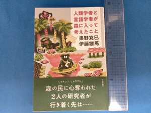 人類学者と言語学者が森に入って考えたこと 奥野克巳