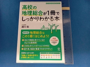 高校の地理総合が1冊でしっかりわかる本 瀬川聡